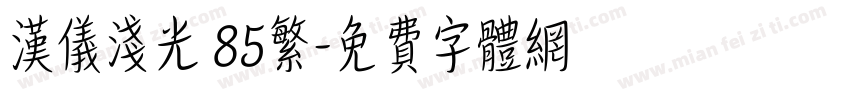 汉仪浅光 85繁字体转换